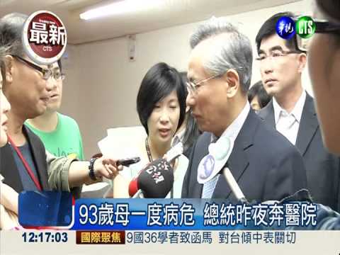 馬總統93歲母親 一度病危已好轉