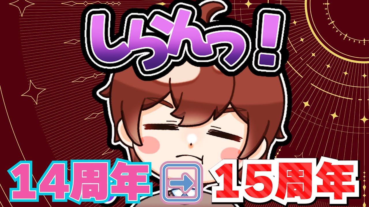14年目➡15年目へ　ところで去年のマニュフェストはどれくらい達成したんだい？