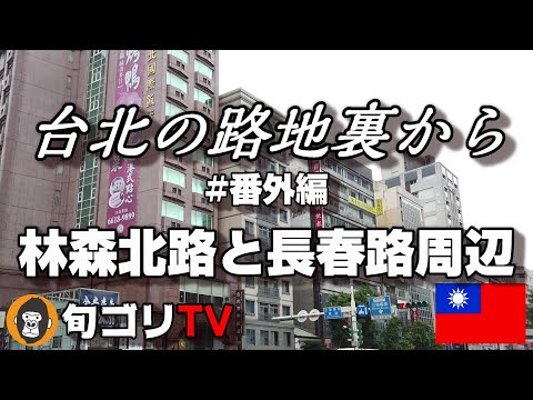 Dos becos de Taipei, edição extra, em torno de Linsen North Road e Changchun Road, durante o dia