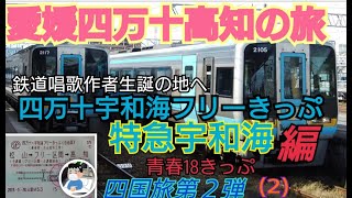 ゆっくり実況 鉄道唱歌作者生誕の地 特急宇和海編 ジェットスター 四万十宇和海フリーきっぷ (片道タイプ) 青春18きっぷ で行く 四国旅第２弾(2)