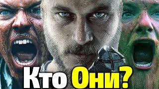 Викинги: чем все закончится? Вся правда о героях сериала. Кем они были?