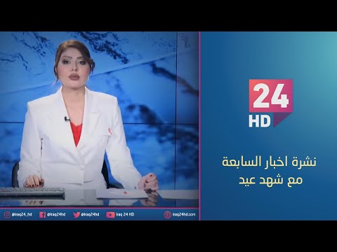 شاهد بالفيديو.. مباشر.. نشرة اخبار السابعة مع شهد عيد 14 - 1 - 2024