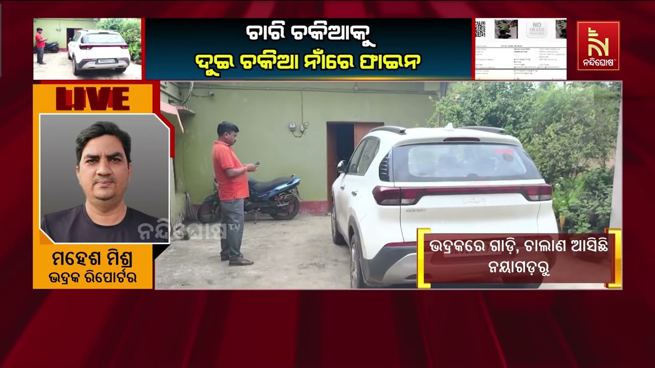 ଚାରି ଚକିଆକୁ ଦୁଇ ଚକିଆ ନାଁରେ ଫାଇନ | NandighoshaTV