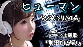 【女性が歌う】ヒューマン/WANIMA【刑事ゆがみ】ドラマ主題歌（フル歌詞付き-cover）ワニマ/歌ってみた