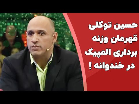 حسین توکلی قهرمان وزنه برداری المپیک در خندوانه