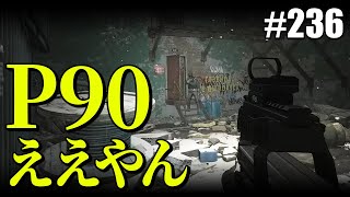 【タルコフ】P90さん、中々にええやん？？【#236】