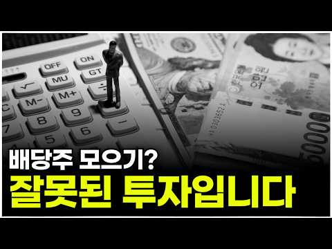 배당주로 돈복사하는 신박한 투자방법
