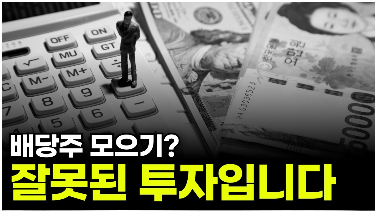 배당주로 돈복사하는 신박한 투자방법