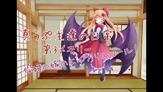 「ゆっくり茶番」真うぷ主達の日常 第3メモリー