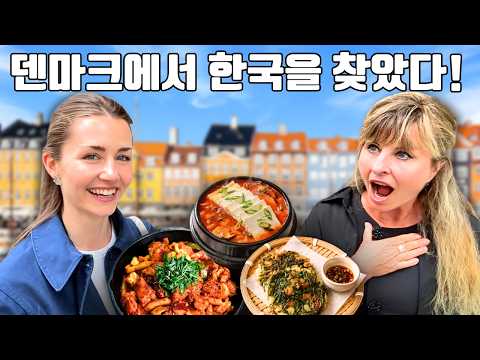 엄마와 코펜하겐 한국 식당 깜짝 데이트
