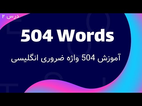 آموزش 504 لغت ضروری انگلیسی - درس دوم