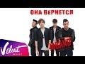 Тизер: MBAND - Она вернется 