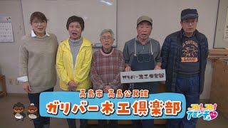 世界でたった一つのモノを作ろう！「ガリバー木工倶楽部」高島市高島公民館