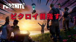 [Fortnite]エドワードと命がけでビクロイを目指したら、、