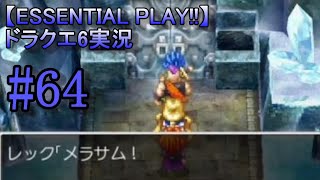 【ESSENTIAL PLAY!!】ドラクエ6実況 64