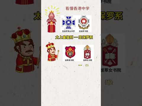 香港中学排行榜：家长必看的顶尖学府盘点！ #香港教育 #高考