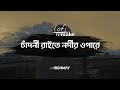 GhorGari | Highway | Lofi Remix | Mashuq Haque | Lyrics video