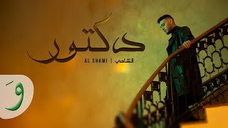 Al shami doctor official music video 2025 الشامي دكتور