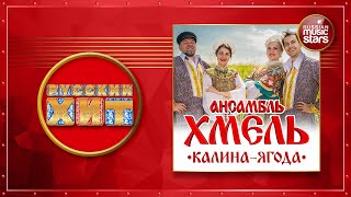 АНСАМБЛЬ ХМЕЛЬ — КАЛИНА-ЯГОДА ★ РУССКИЙ ХИТ 2022 ★ RUSSIAN HIT ★