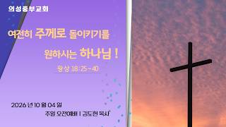여전히 주께로 돌이키기를 원하시는 하나님