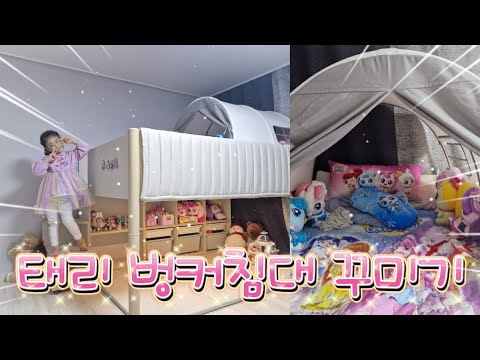 10만뷰🎉태리 벙커침대 꾸미기💕 / 아이들 로망 벙커침대 / 티니핑으로 꾸며보아요🥰