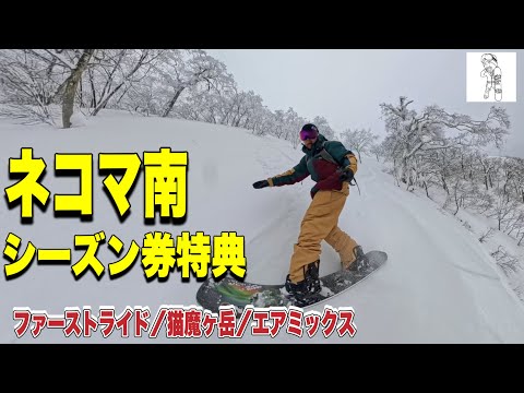 ネコママウンテン南｜シーズン券特典で広がる一日｜2025-26
