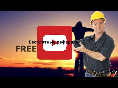 Бесплатные рефералы для проектов без вложений