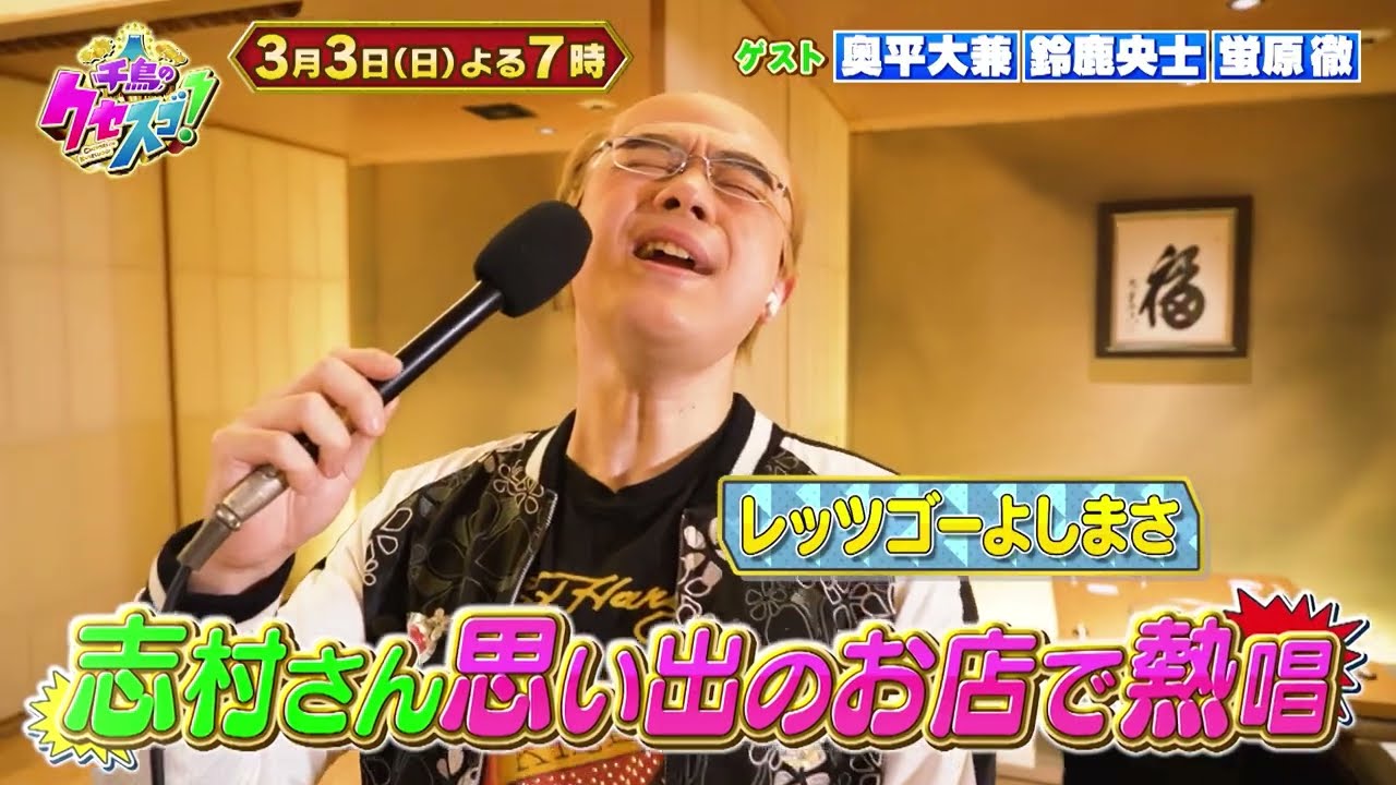 3月3日 日曜よる7時〜2時間SP !　 大好評！勝俣歌謡祭第5弾！志村さんの思い出の店で熱唱