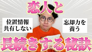 先輩カップルに「恋人と長続きする秘訣」聞いたらガチでタメになったから参考にして！