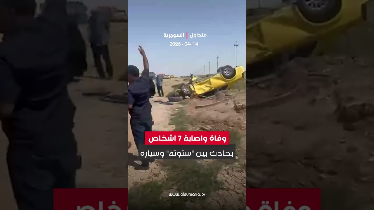 فيديو | ميسان.. وفاة واصابة 7 اشخاص بحادث بين "ستوتة" وسيارة
