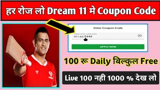 dream11 coupon code || dream11 coupon code kaha se milega