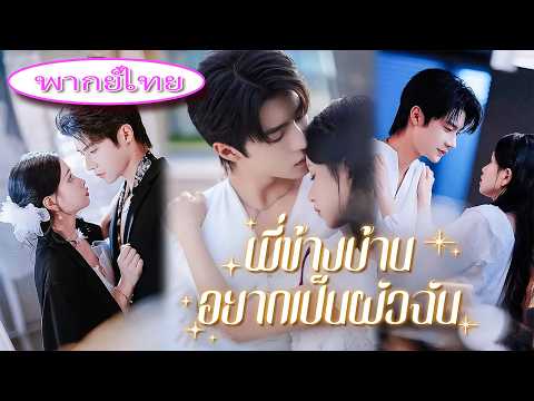 💎 ช้ำใจจากแฟนเก่า…แต่งงานกับ CEO🔥 แต่เขารักเธอสิบปีเต็ม…เอาใจจนสุดหัวใจ💖