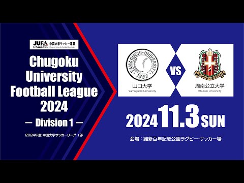 経済学科 2024年度 中国大学サッカーリーグ 1部　第18節 11月3日　周南公立大学 vs 山口大学