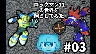 【実況プレイ】ROCKMAN11の世界を照らしてみた#03