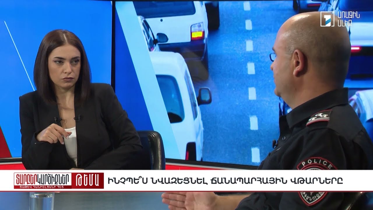 Նոր զոհ ամեն օր. ինչպե՞ս նվազեցնել ՃՏՊ-ները. Տարբեր կարծիքներ Տաթև Դանիելյանի հետ