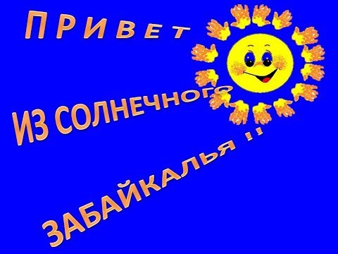 Привет из Забайкалья - Первобытная красота природы !!