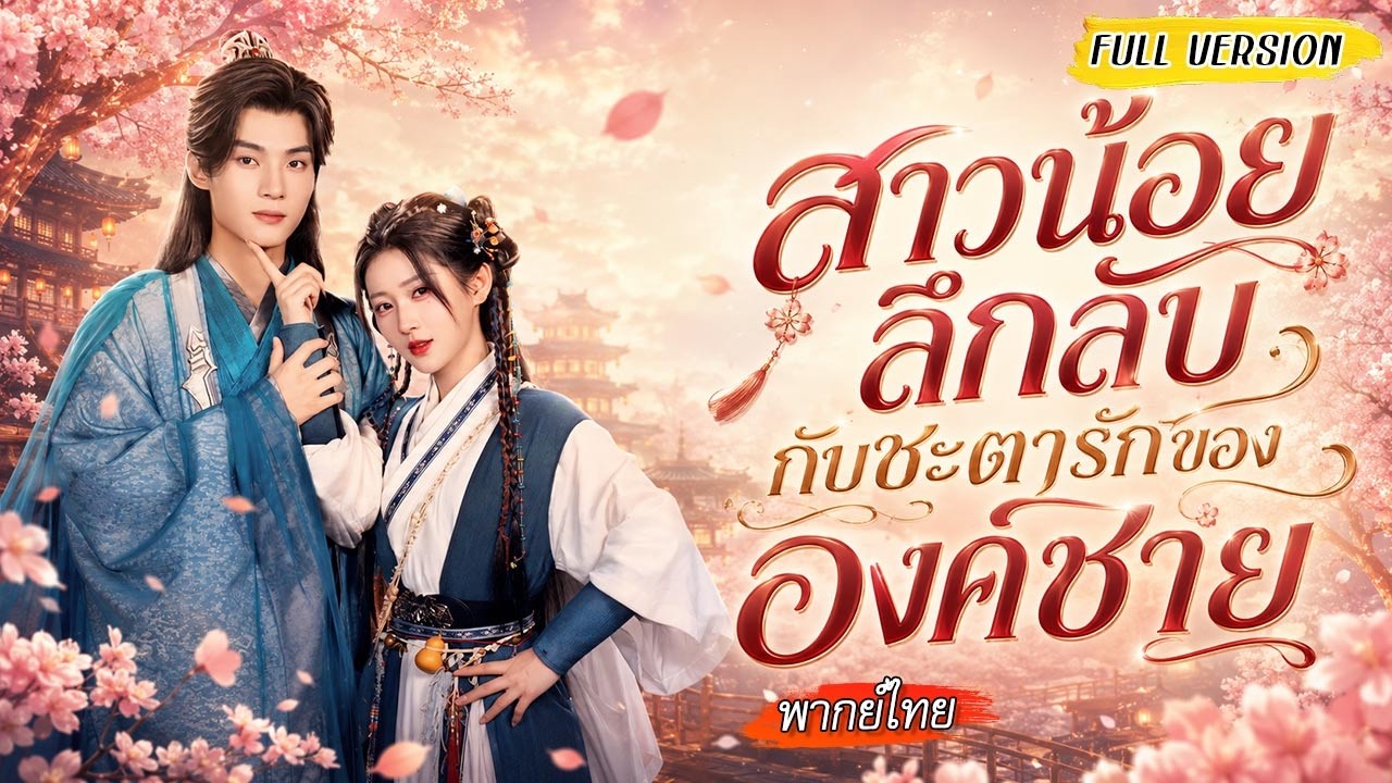 ทะลุมิติมามีสามีอ่อนแอ เลยตั้งใจแค่ทำภารกิจแล้วกลับ แต่ไม่รู้เลยว่าสามีข้างหมอนคือจิ้งจอกเจ้าเล่ห์