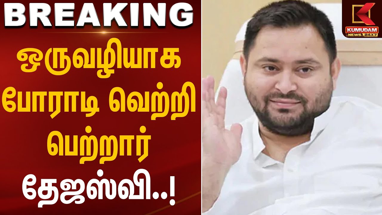 Bihar Election Results | ஒருவழியாக போராடி வெற்றி பெற்றார் தேஜஸ்வி | PMModi | Rahul Gandhi | INDIA