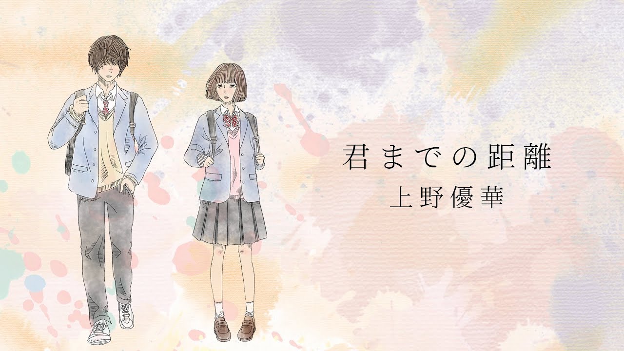 上野優華「君までの距離」Music Video