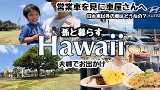 【ハワイで暮らす家族】夫婦と孫vlog/孫2歳4ヶ月/#ハワイ暮らし /家族vlog #family #hawaii #honolulu