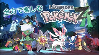 【再びメガ進化の旅へ！】全力で楽しむポケモンレジェンズZA！ その３