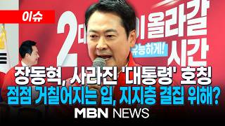 [이슈] '대통령' 빼고 "이재명"…발언 수위 높이는 장동혁, 강성 지지층 결집 위해? / 지방선거 D-17, 막말·실수 주의보 | MBN NEWS