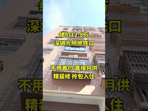 #深圳#深圳买房#房子#熱門 #深圳房价#楼市#安家#深圳二手房#深圳光明#房产投资 #房产知识#房产交易 #买房 #好房推薦 #好房推荐 #刚需房#公寓 #深圳公寓#深圳住宅#红本商品房#商品房