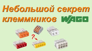 Клеммы Wago. Полезная функция в клеммниках Ваго