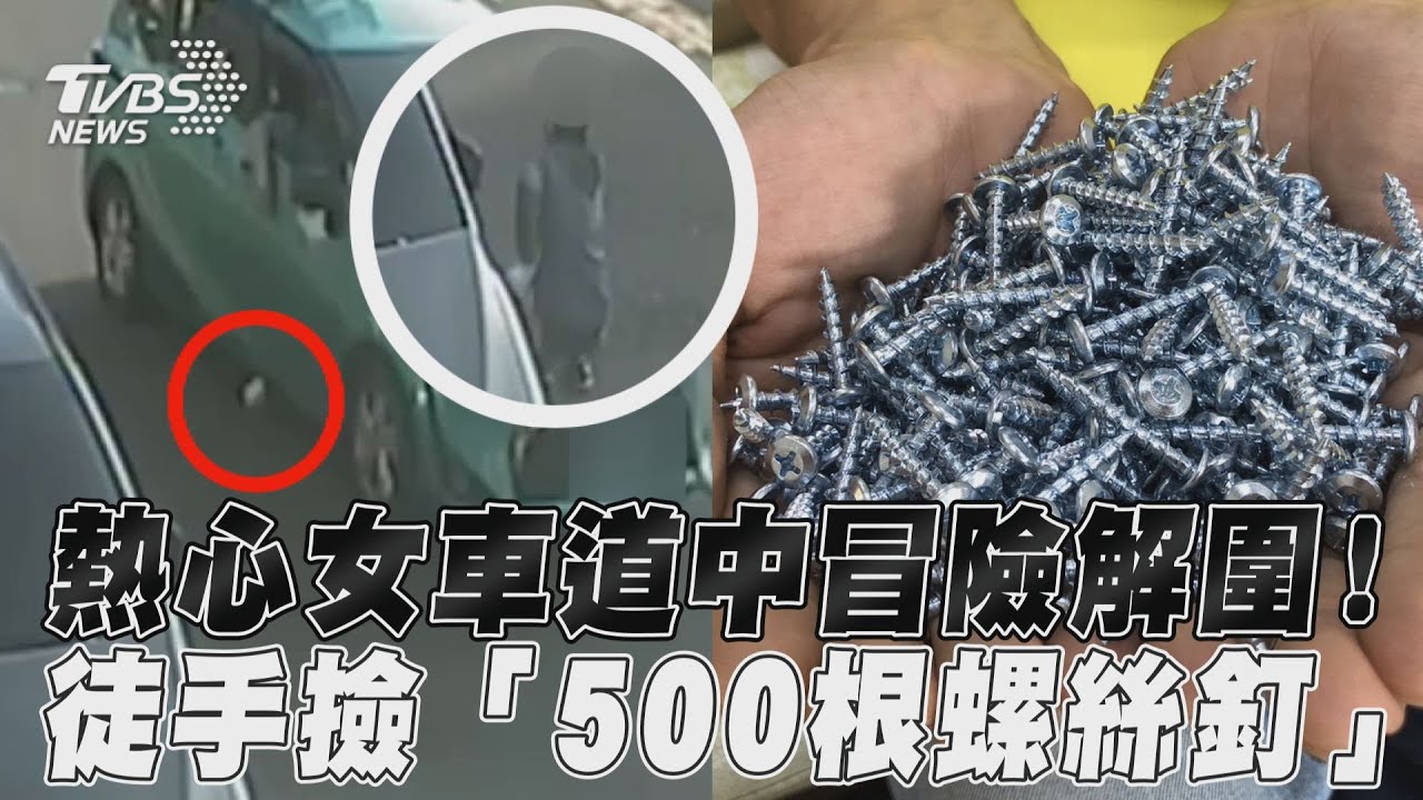 影音／熱心女車道中冒險解圍！　徒手撿「500根螺絲釘」