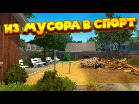 ИЗ МУСОРА В ТРЕНАЖЕРКУ GARDEN FLIPPER Симулятор чинилы
