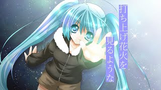 打ち上げ花火を見るような/ぼーかりおどP(noa)+初音ミク【Jealousy of fireworks】