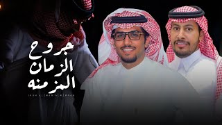 كلمات اغنية جروح الزمان المزمنه خالد ال بريك