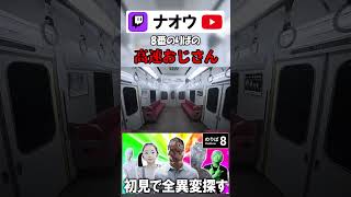 【8番のりば】高速おじさんに捕まってみた #shorts #8番のりば  #8番出口  #ゲーム実況 #切り抜き #配信者