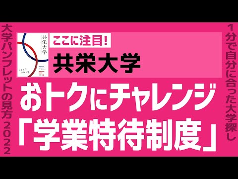 看護学科 「志望大学が見つかる1分動画」共栄大学【おトクにチャレンジ「学業特待制度」】